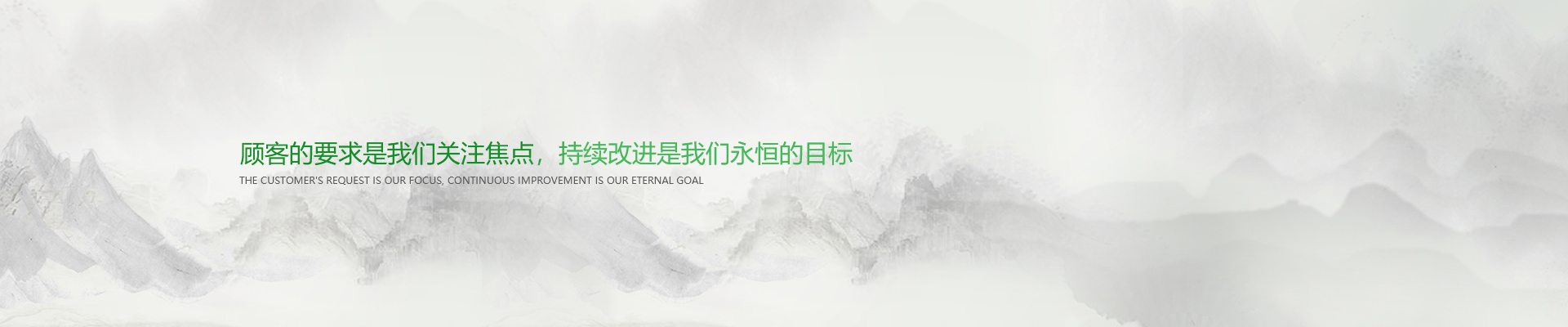 顧客的要求是我們關(guān)注焦點，持續(xù)改進是我們永遠(yuǎn)的目標(biāo)。